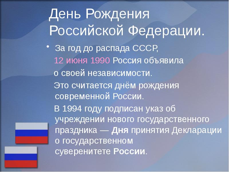 В каком году появилась российская. Дата рождения Российской Федерации. День развала СССР 12 июня 1990. День России день развала СССР. 12 Июня день распада СССР.