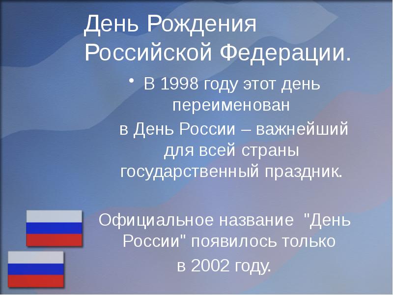 Проект про день россии