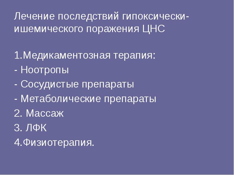 Ишемия головного мозга 1 степени у новорожденных. Ишемическое поражение цнс у новорожденных. Перинатальный гипоксически ишемическое поражение цнс. Ппцнс гипоксически-ишемического генеза. Перинатальная постгипоксическая энцефалопатия.