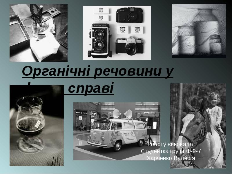 Органічні речовини у фото справі