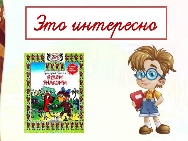 Г остер будем знакомы 2 класс презентация