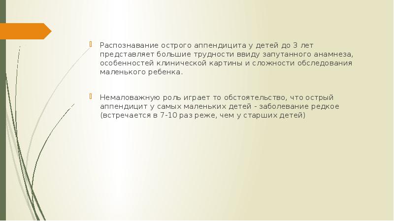 Острый аппендицит у детей до 3 лет презентация