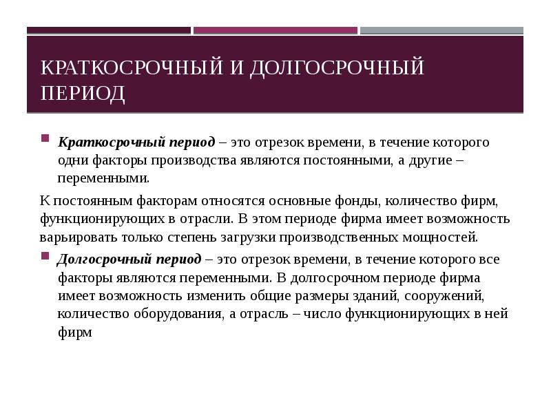 Краткосрочный период определение. Краткосрочный и долгосрочный периоды. Краткосрочный период это отрезок времени в течение которого. Краткосрочный и долгосрочный периоды производства. Факторы производства в краткосрочном периоде.