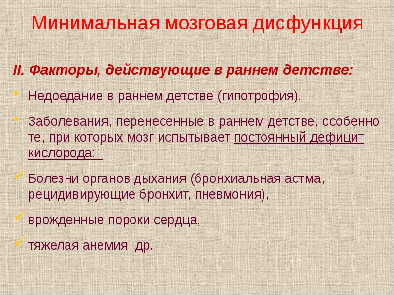 Дисфункция мозга. Минимальная дисфункция мозга. Минимальная мозговая дис. Минимальная мозговая дисфункция у детей. Минимальная мозговая дисфункция мозг.