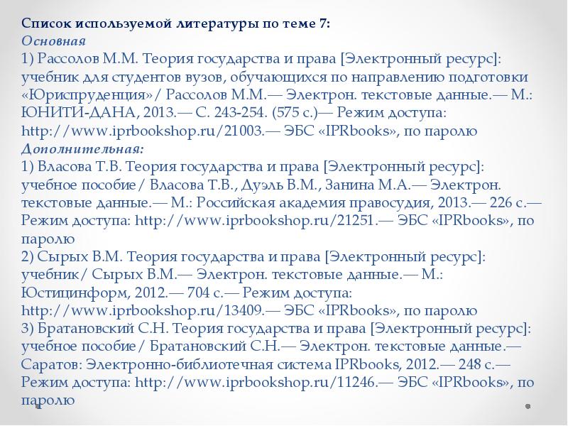 Теории список. Теория государства и права Рассолов. Теория государства и права учебник Рассолов м. Юридический список литературы. Сырых теория.