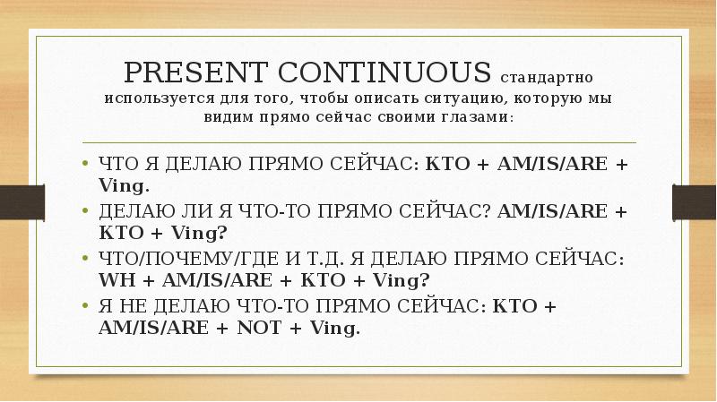 PRESENT CONTINUOUS стандартно используется для того, чтобы описать ситуацию, которую мы