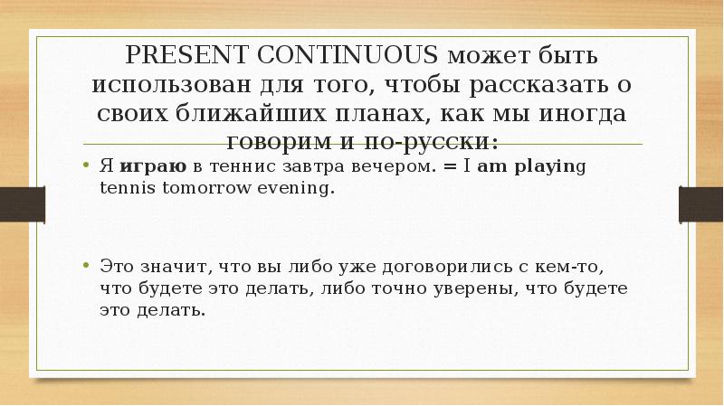 PRESENT CONTINUOUS может быть использован для того, чтобы рассказать о своих