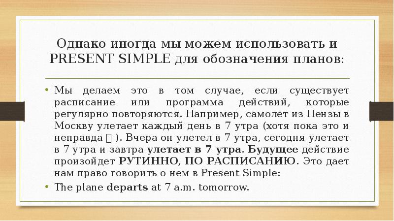 Однако иногда мы можем использовать и PRESENT SIMPLE для обозначения планов: