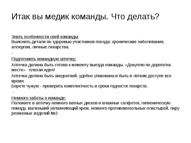 Итак делаю. Правила личной гигиены в походе. Должность медика в походе. Поход в магазин.