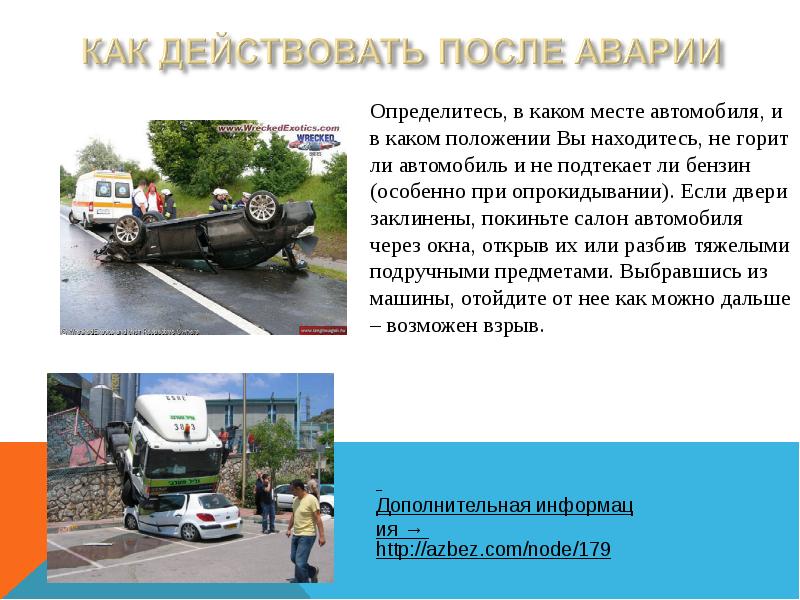 Как действовать после аварии