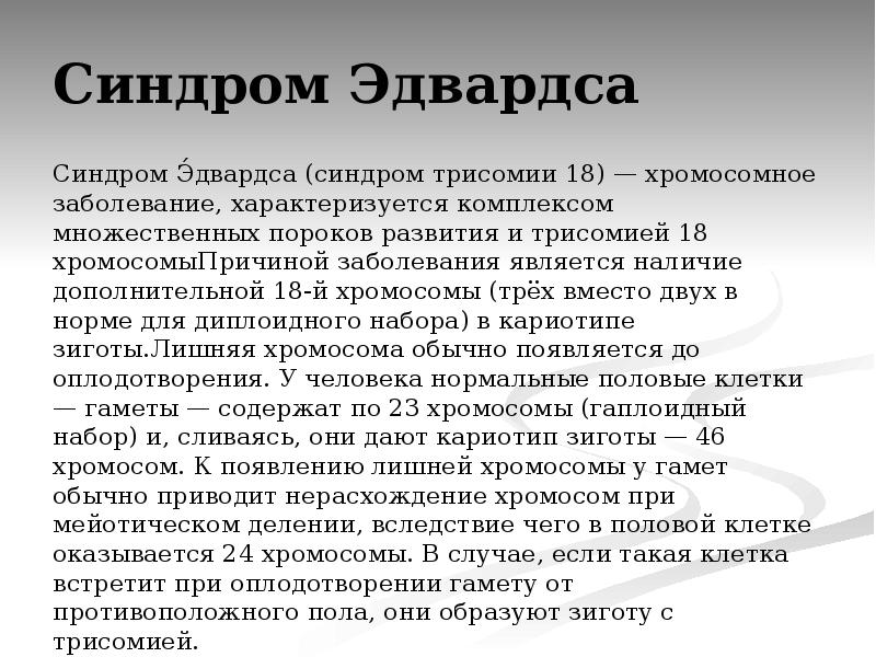 трисомия 18 синдром эдвардса симптомы.