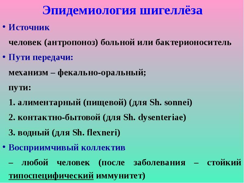 Источники шигеллеза. Источник инфекции при дизентерии. Шигеллы григорьева шига пути передачи. Дизентерия источники и пути заражения. Источники шигеллеза.