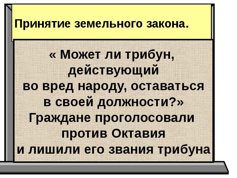 Земельный закон. Принятие земельного закона. Трибун звание. Выводы земельного закона.