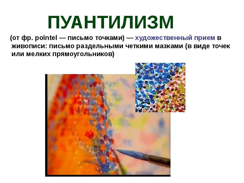 Что называют великим пятном. Выразительные средства живописи пуантилизм. Техника пуантилизм в живописи для детей. Пуантилизм презентация. Пуантилизм в изобразительном искусстве.