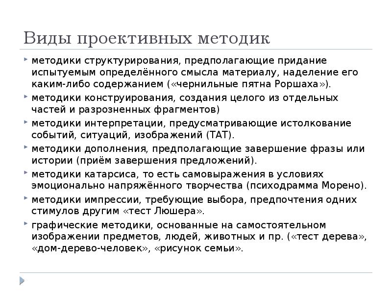 Цель проективной методики. Виды проективных методик. Классификация проективных методов. Проективные методы виды. Виды проективных методик в психодиагностике.