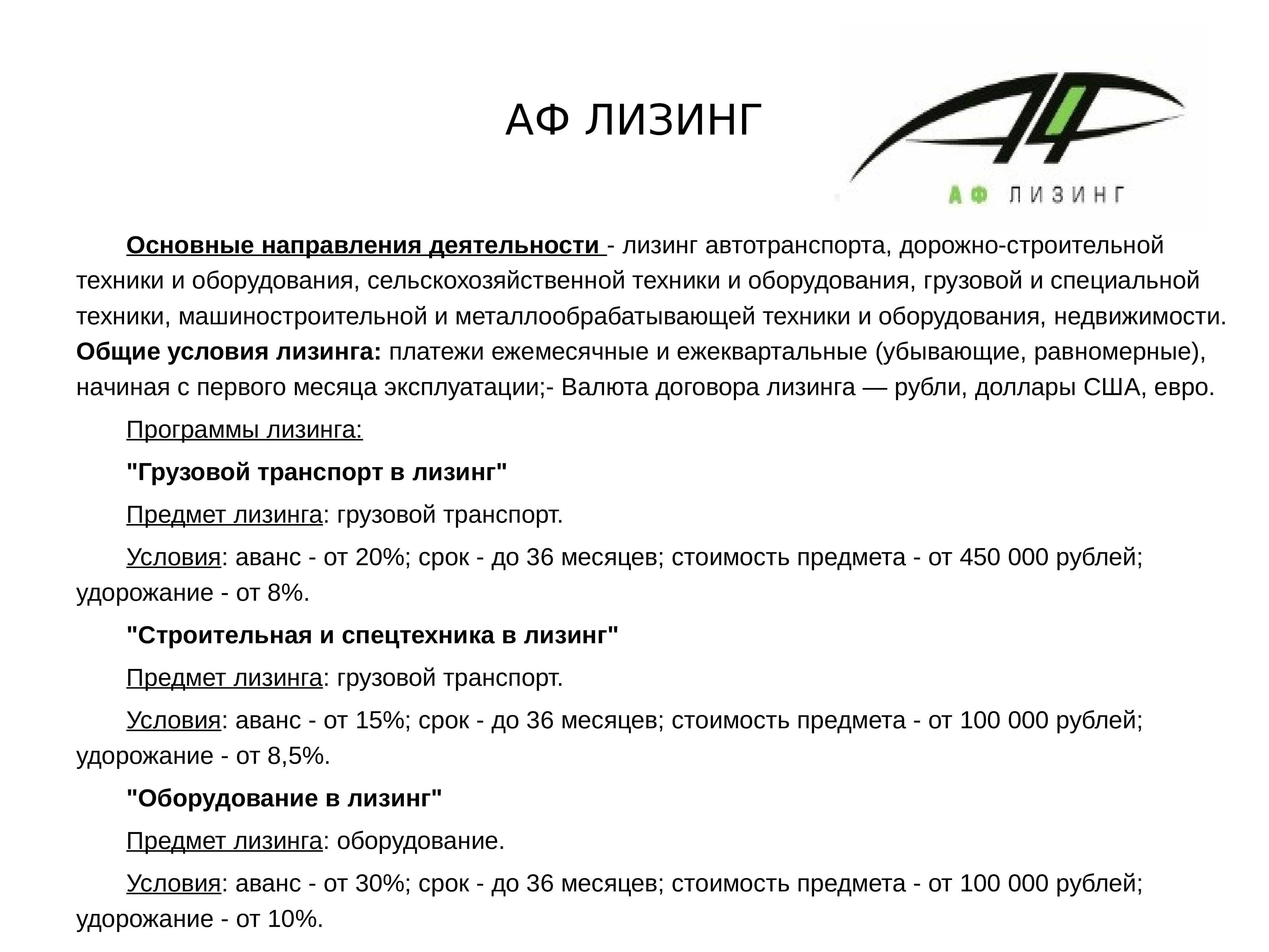 Финансовая аренда лизинг. Презентация лизинговой компании. АФ лизинг. Лизинг оборудования. Лизинговые компании относятся к.