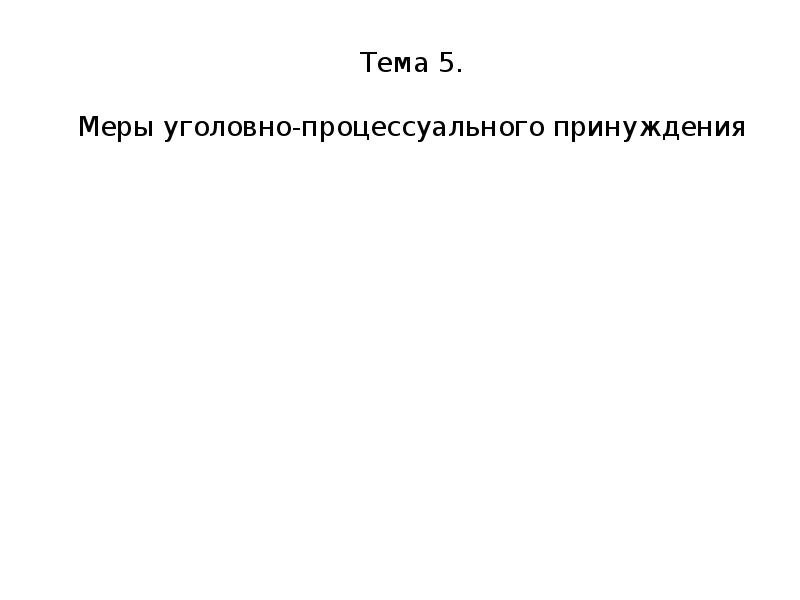 Меры уголовно-процессуального принуждения. Меры принуждения в уголовном процессе. Ребусы на тему меры процессуального принуждения. Доклады по уголовному процессу