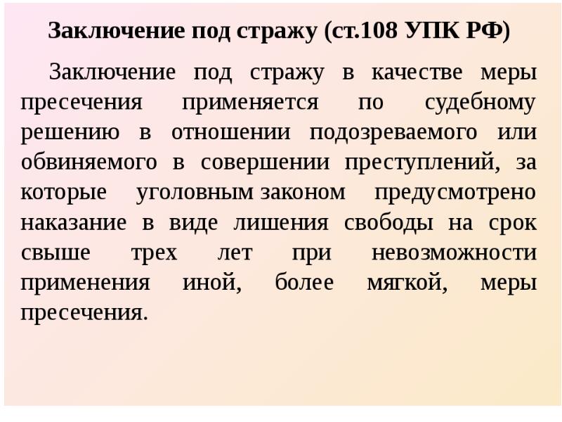 Заключение под стражу в уголовном судопроизводстве. Заключение под стражу в уголовном судопроизводстве