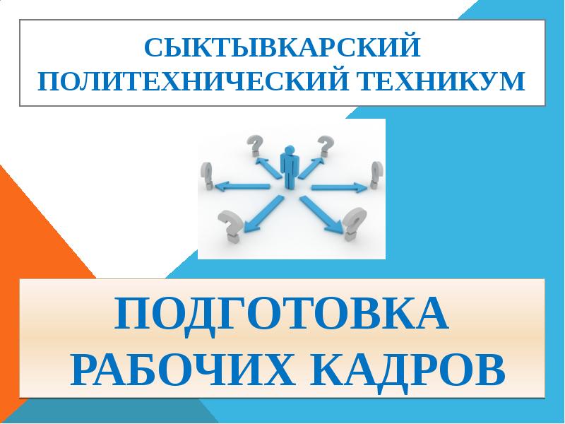 Кадров сыктывкар. Автошкола Сыктывкарский политехнический техникум. Политехнический колледж Иваново адрес. Что значит политехнический.