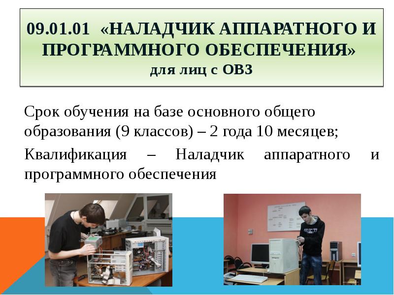 Наладчик аппаратного обеспечения