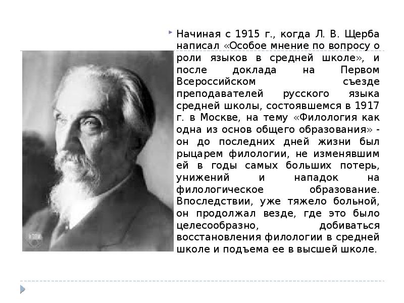 Когда л. Щерба л в презентация. Концепция л в Щербы. Взгляды Щербы. Лев Щерба биография.