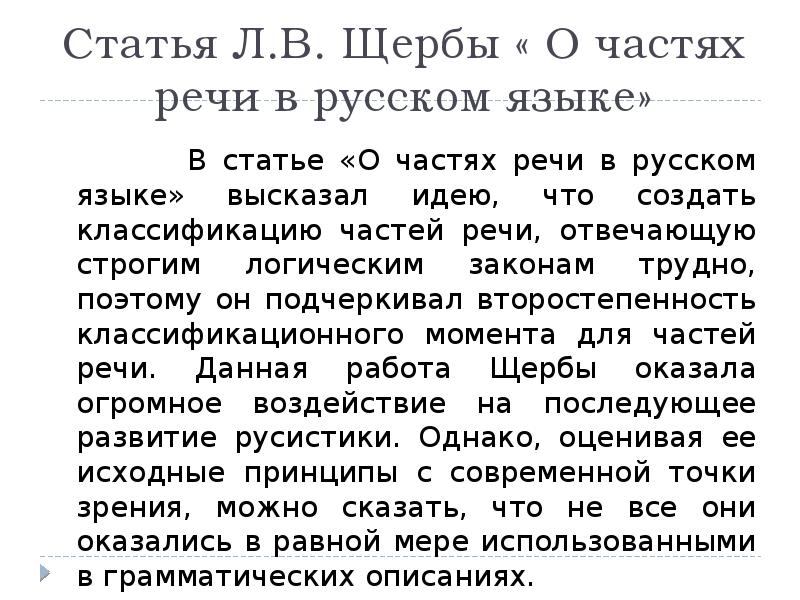 Статья о языке. О частях речи в русском языке 1928 Щерба. .Л.В. Щерба о частях речи.. Л В Щерба о частях речи в русском языке 1928. О частях речи в русском языке Щерба книга.