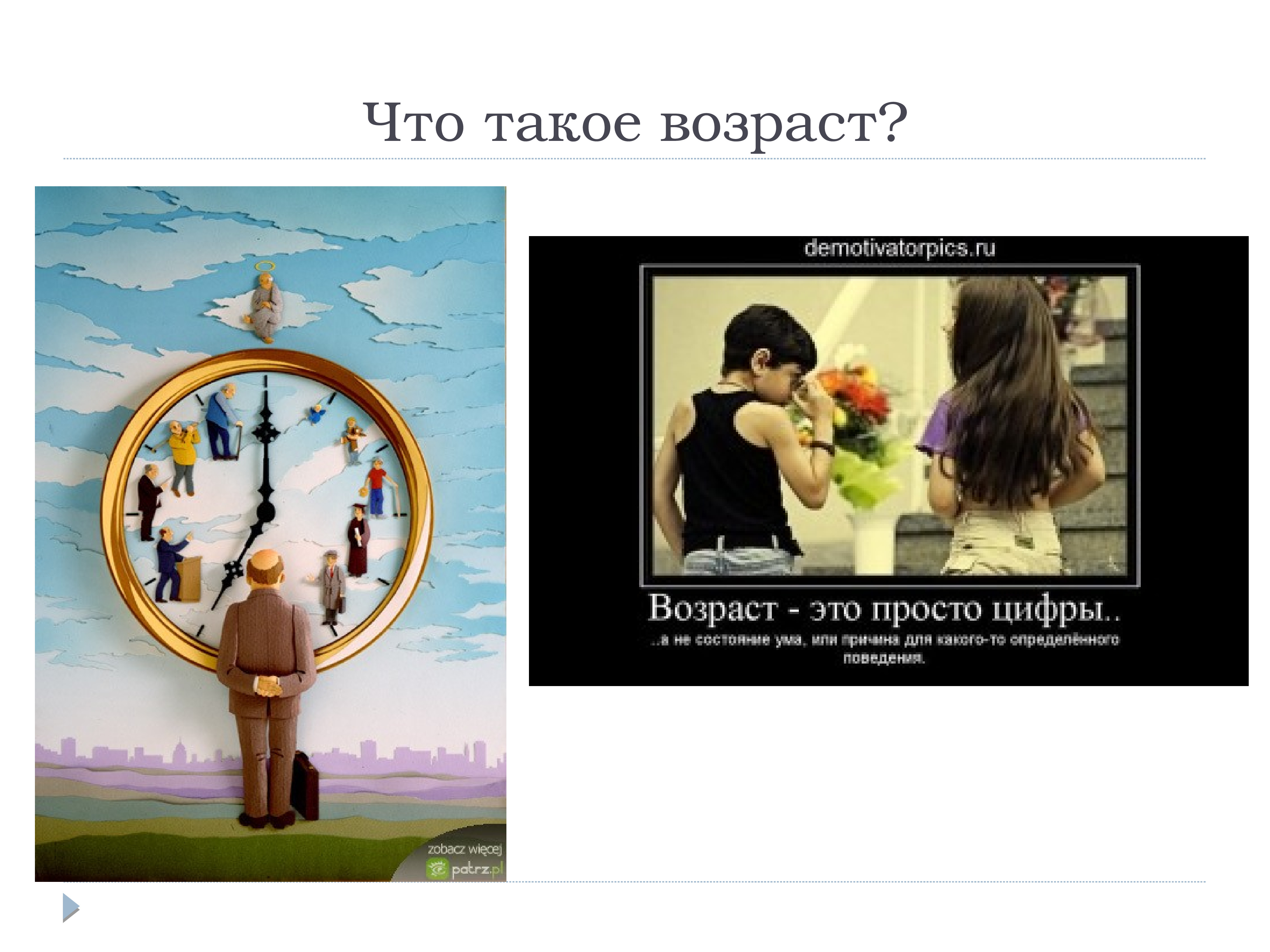 Что такое возраст. Возраст. Возраст это просто цифра. Плакат на тему Возраст не имеет значения. Что такое возрастие.