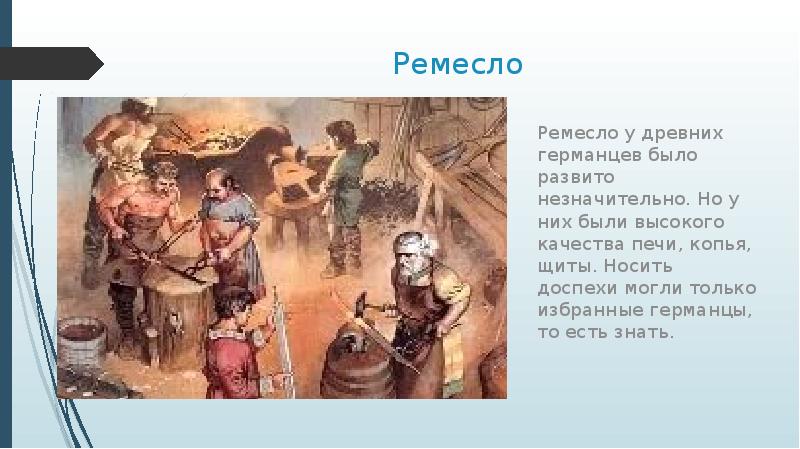 Верования древних германцев. Ремесло германцев. Занятия древних германцев. Религия древних германцев. Древние германцы ремесло.