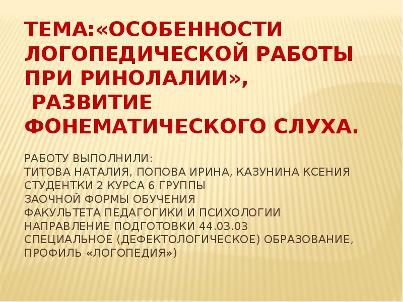 Особенности логопедической группы. Особенности логопедической работы при нарушениях слуха. Логопедическая работа при ринолалии.