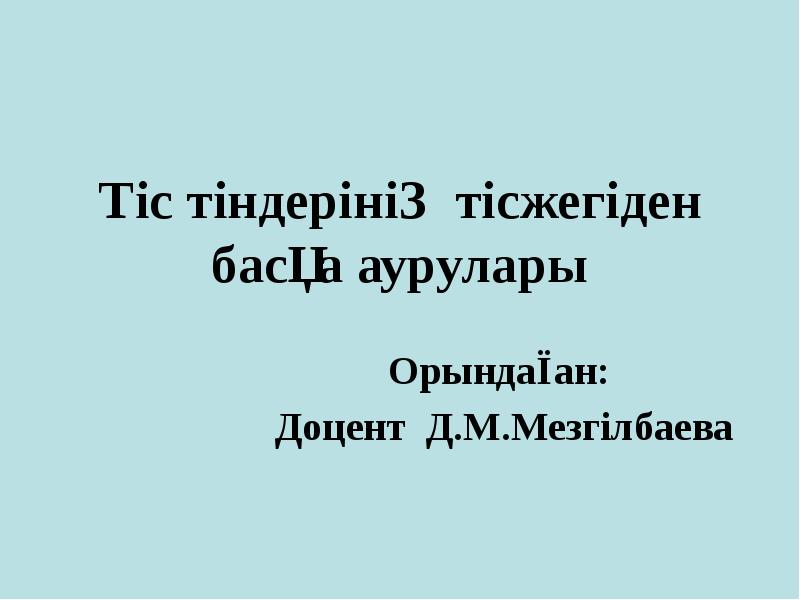 Тіс тіндерінің тісжегіден басқа аурулары
Орындаған:
Доцент Д.М.Мезгілбаева Тіс тіндерінің тісжегіден басқа аурулары
Орындаған:
Доцент Д.М.Мезгілбаева