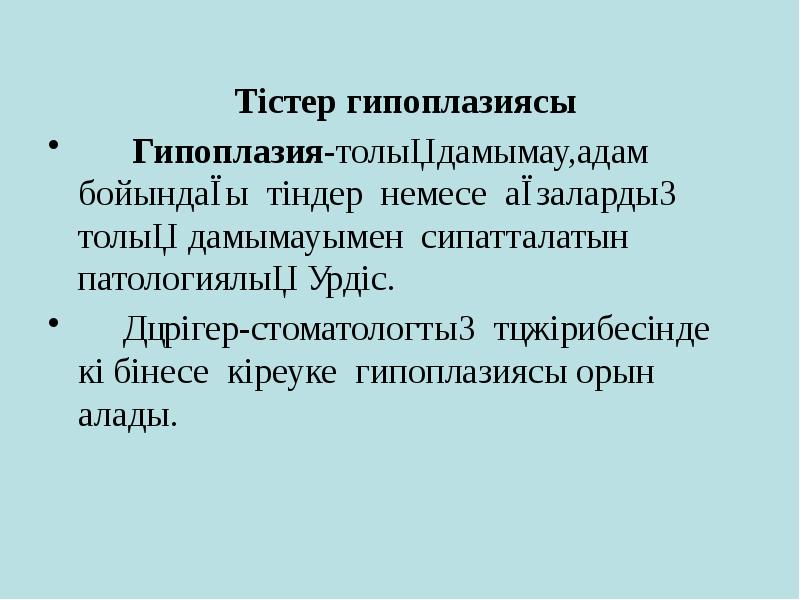Тістер гипоплазиясы
Тістер гипоплазиясы
Гипоплазия-толық дамымау,адам бойындағы Тістер гипоплазиясы
Тістер гипоплазиясы
Гипоплазия-толық дамымау,адам бойындағы