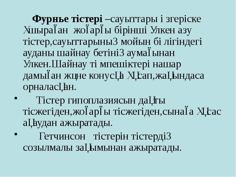 Фурнье тістері –сауыттары өзгеріске ұшыраған жоғарғы бірінші үлкен азу тістер,сауыттарының мойын Фурнье тістері –сауыттары өзгеріске ұшыраған жоғарғы бірінші үлкен азу тістер,сауыттарының мойын
