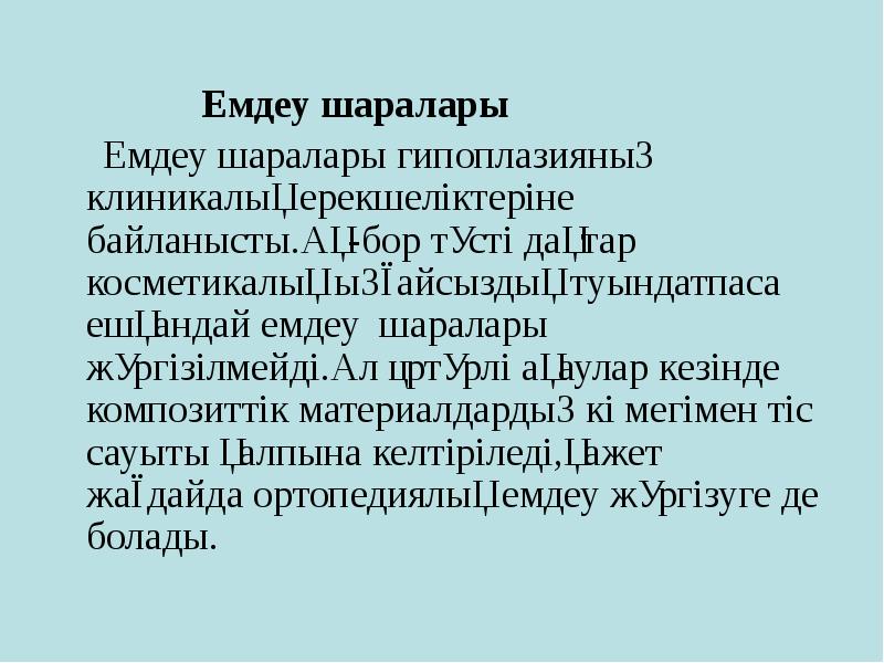 Емдеу шаралары
Емдеу Емдеу шаралары
Емдеу