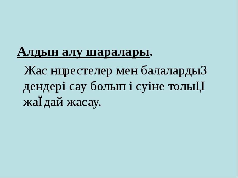 Алдын алу шаралары.
Алдын алу шаралары.
Жас нәрестелер Алдын алу шаралары.
Алдын алу шаралары.
Жас нәрестелер
