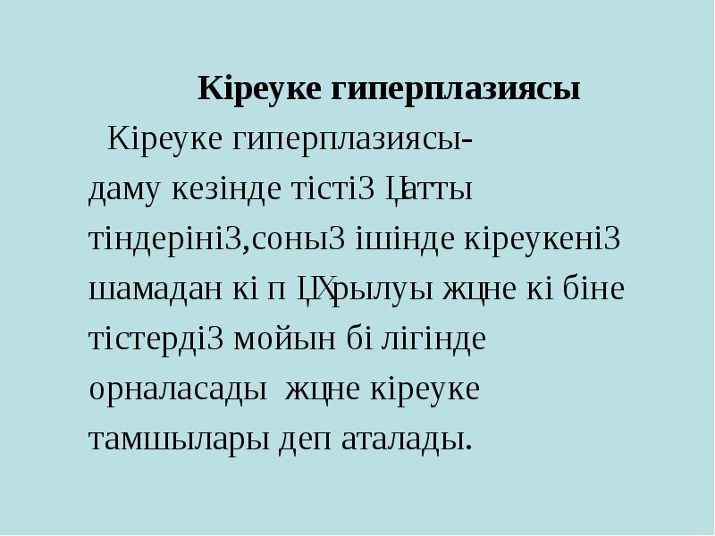 Кіреуке гиперплазиясы
Кіреуке гиперплазиясы
Кіреуке гиперплазиясы
Кіреуке гиперплазиясы