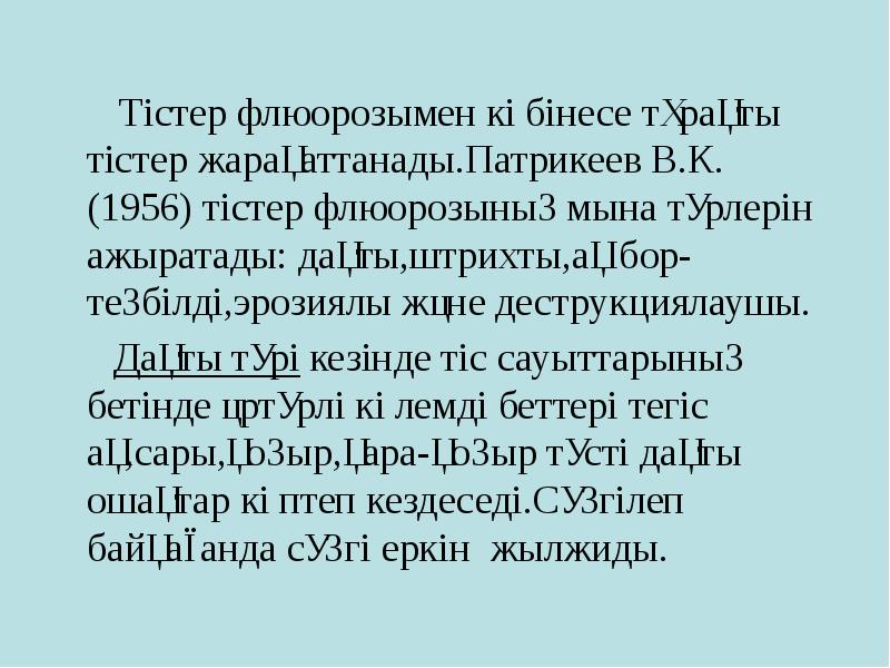 Тістер флюорозымен көбінесе тұрақты тістер жарақаттанады.Патрикеев В.К. (1956) тістер флюорозының мына Тістер флюорозымен көбінесе тұрақты тістер жарақаттанады.Патрикеев В.К. (1956) тістер флюорозының мына