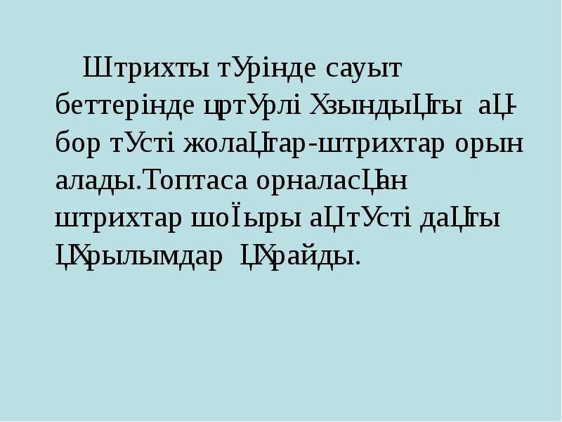 Штрихты түрінде сауыт беттерінде әртүрлі ұзындықты ақ-бор түсті жолақтар-штрихтар орын алады.Топтаса Штрихты түрінде сауыт беттерінде әртүрлі ұзындықты ақ-бор түсті жолақтар-штрихтар орын алады.Топтаса