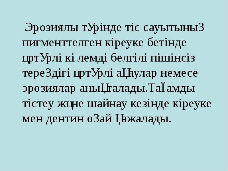 Эрозиялы түрінде тіс сауытының пигменттелген кіреуке бетінде әртүрлі көлемді белгілі пішінсіз Эрозиялы түрінде тіс сауытының пигменттелген кіреуке бетінде әртүрлі көлемді белгілі пішінсіз
