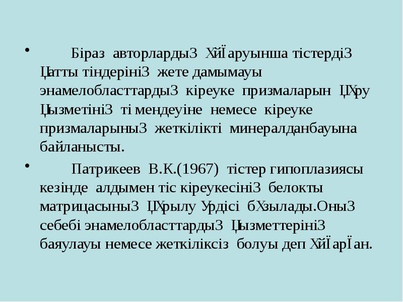 Біраз авторлардың ұйғаруынша тістердің қатты тіндерінің жете дамымауы энамелобласттардың кіреуке призмаларын Біраз авторлардың ұйғаруынша тістердің қатты тіндерінің жете дамымауы энамелобласттардың кіреуке призмаларын