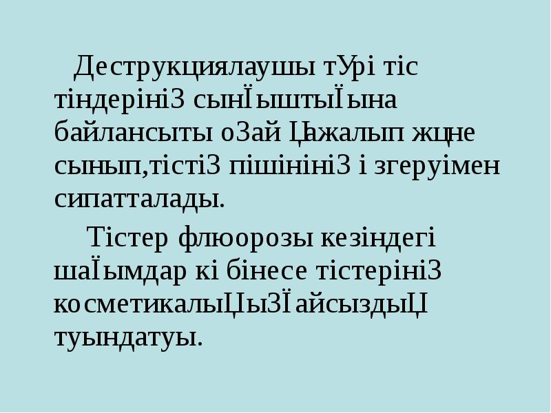 Деструкциялаушы түрі тіс тіндерінің сынғыштығына байлансыты оңай қажалып және сынып,тістің пішінінің Деструкциялаушы түрі тіс тіндерінің сынғыштығына байлансыты оңай қажалып және сынып,тістің пішінінің