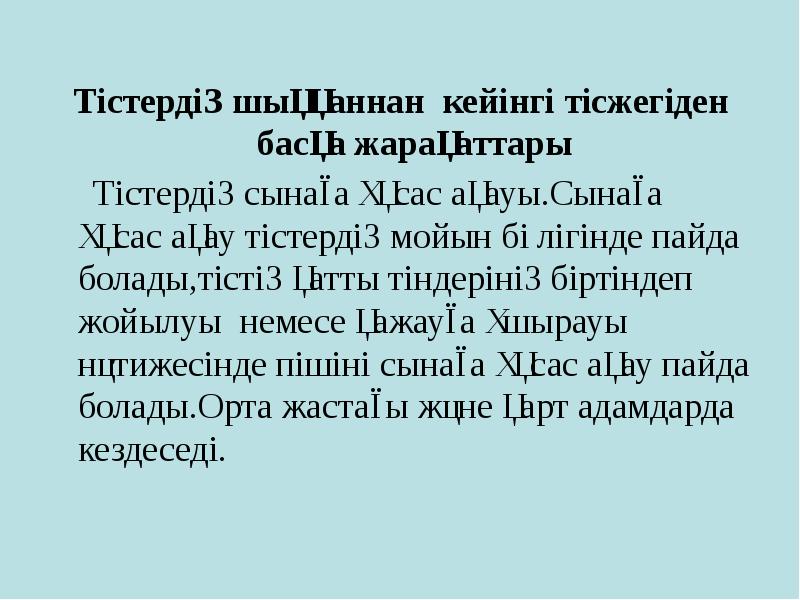 Тістердің шыққаннан кейінгі тісжегіден басқа жарақаттары
Тістердің шыққаннан кейінгі тісжегіден Тістердің шыққаннан кейінгі тісжегіден басқа жарақаттары
Тістердің шыққаннан кейінгі тісжегіден