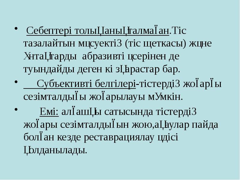 Себептері толық анықталмаған.Тіс тазалайтын мәсуектің (тіс щеткасы) және ұнтақтарды абразивті әсерінен Себептері толық анықталмаған.Тіс тазалайтын мәсуектің (тіс щеткасы) және ұнтақтарды абразивті әсерінен