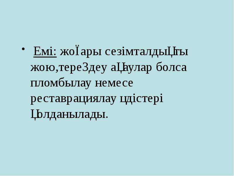 Емі: жоғары сезімталдықты жою,тереңдеу ақаулар болса пломбылау немесе реставрациялау әдістері қолданылады.
Емі: жоғары сезімталдықты жою,тереңдеу ақаулар болса пломбылау немесе реставрациялау әдістері қолданылады.