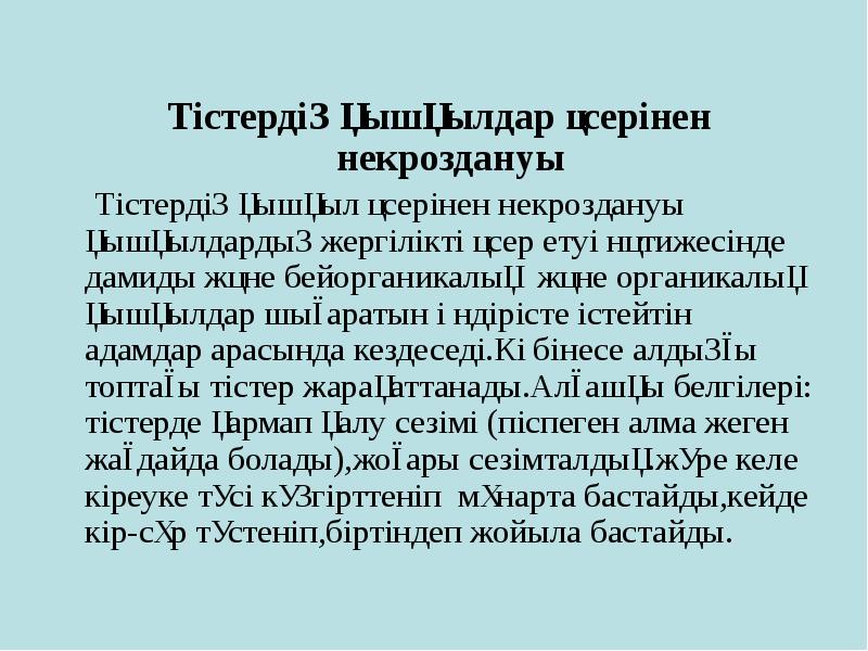 Тістердің қышқылдар әсерінен некроздануы
Тістердің қышқылдар әсерінен некроздануы
Тістердің қышқылдар әсерінен некроздануы
Тістердің қышқылдар әсерінен некроздануы