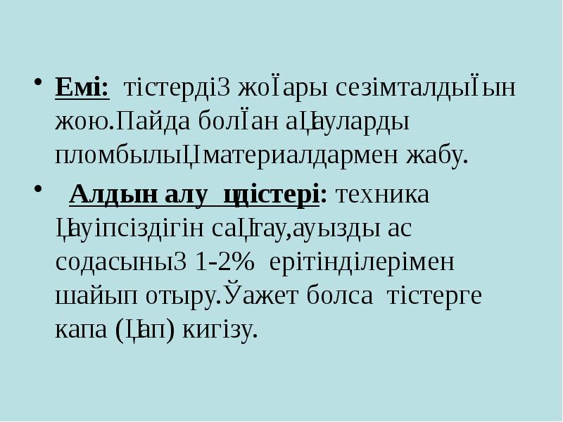 Емі: тістердің жоғары сезімталдығын жою.Пайда болған ақауларды пломбылық материалдармен жабу.
Емі: Емі: тістердің жоғары сезімталдығын жою.Пайда болған ақауларды пломбылық материалдармен жабу.
Емі: