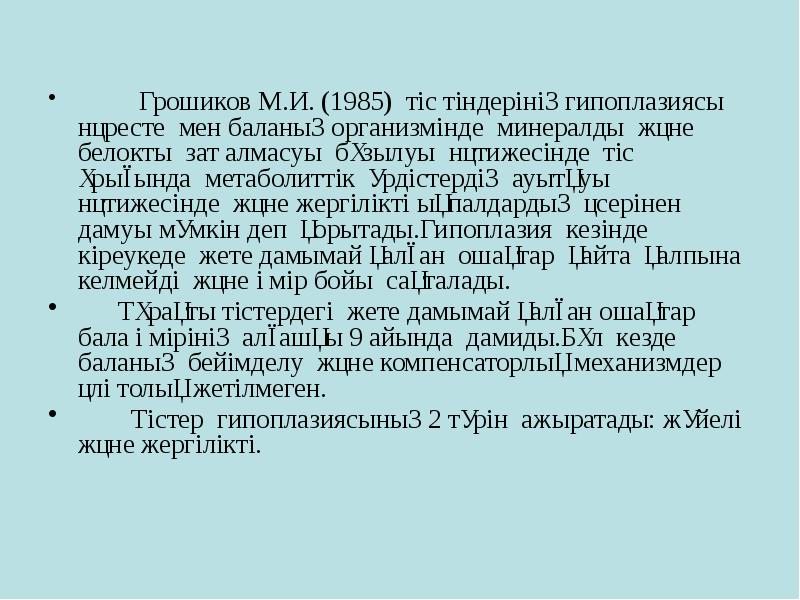 Грошиков М.И. (1985) тіс тіндерінің гипоплазиясы нәресте мен баланың организмінде минералды Грошиков М.И. (1985) тіс тіндерінің гипоплазиясы нәресте мен баланың организмінде минералды