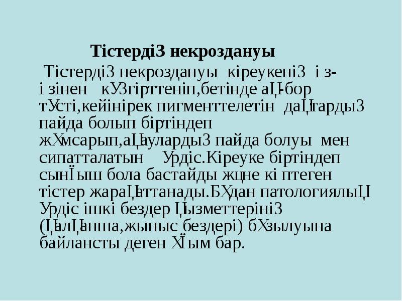 Тістердің некроздануы
Тістердің некроздануы