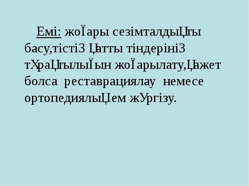 Емі: жоғары сезімталдықты басу,тістің қатты тіндерінің тұрақтылығын жоғарылату,қажет болса реставрациялау немесе Емі: жоғары сезімталдықты басу,тістің қатты тіндерінің тұрақтылығын жоғарылату,қажет болса реставрациялау немесе