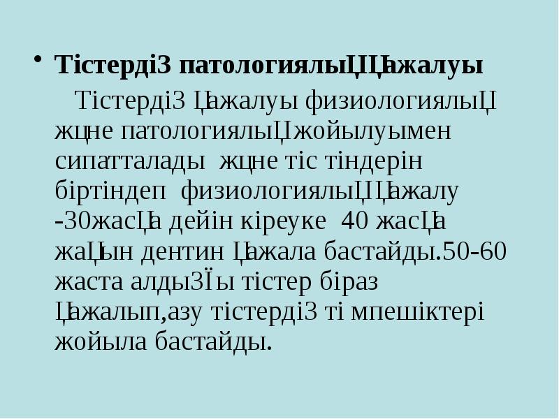 Тістердің патологиялық қажалуы
Тістердің патологиялық қажалуы
Тістердің қажалуы Тістердің патологиялық қажалуы
Тістердің патологиялық қажалуы
Тістердің қажалуы