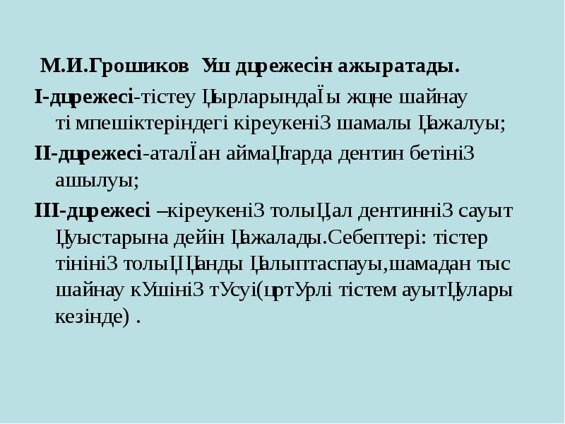 М.И.Грошиков үш дәрежесін ажыратады.
М.И.Грошиков үш дәрежесін ажыратады.
І-дәрежесі-тістеу қырларындағы М.И.Грошиков үш дәрежесін ажыратады.
М.И.Грошиков үш дәрежесін ажыратады.
І-дәрежесі-тістеу қырларындағы